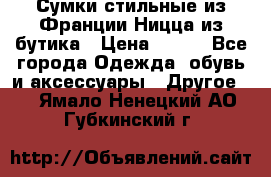 Сумки стильные из Франции Ницца из бутика › Цена ­ 400 - Все города Одежда, обувь и аксессуары » Другое   . Ямало-Ненецкий АО,Губкинский г.